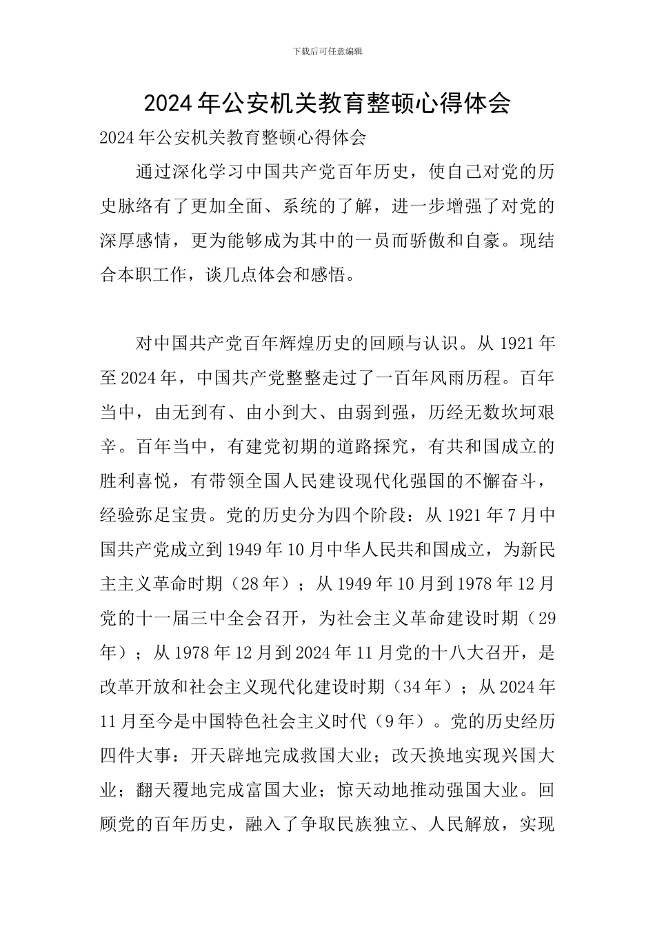 2024年公安机关教育整顿心得体会_第1页