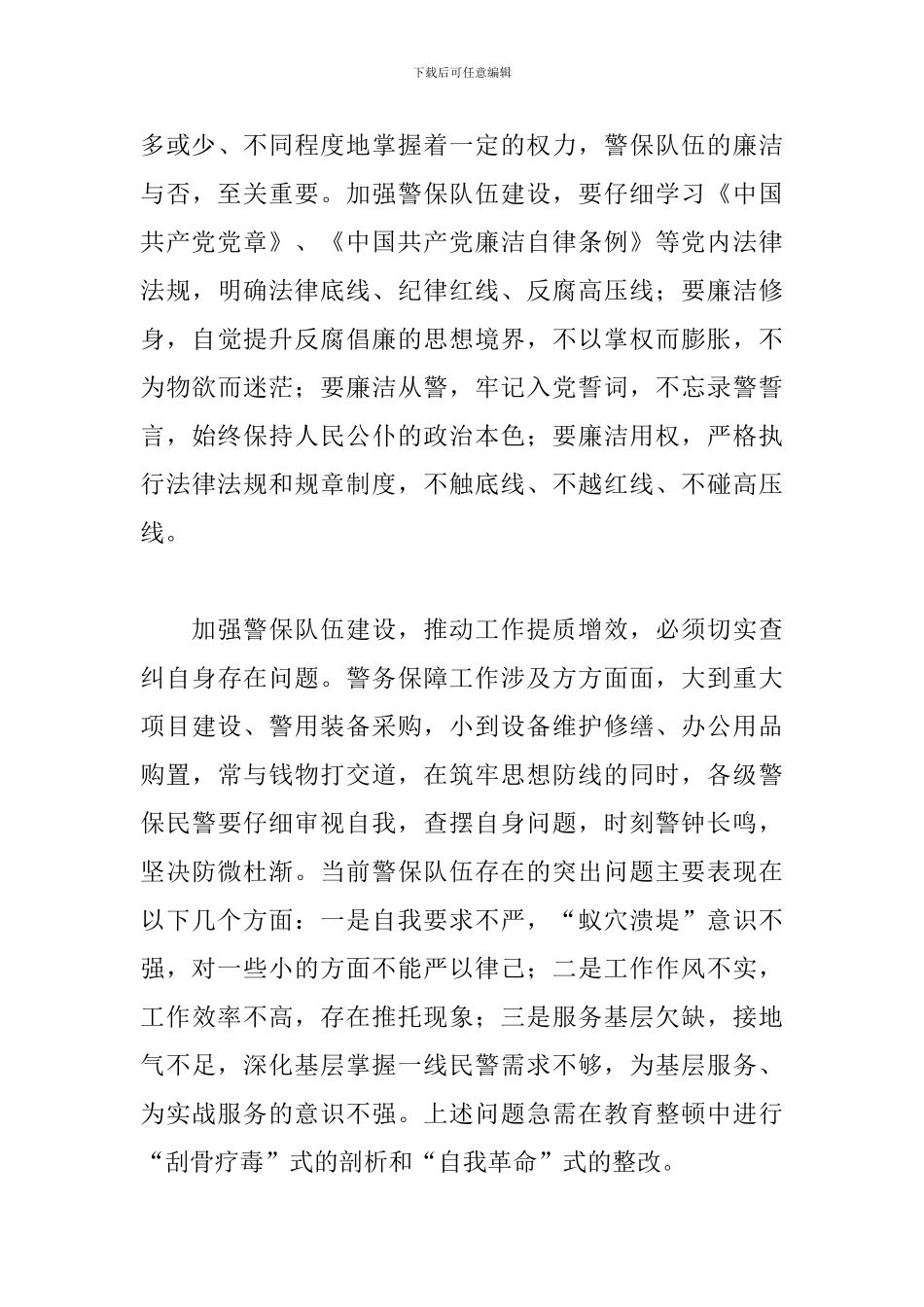 2024年公安机关教育整顿心得体会_第3页