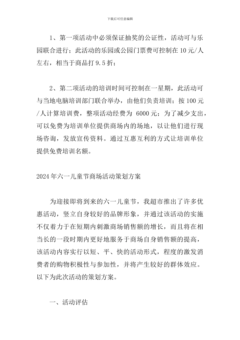 2024年六一儿童节商场活动策划方案_第3页