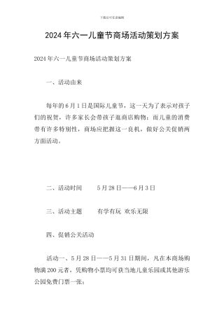 2024年六一儿童节商场活动策划方案