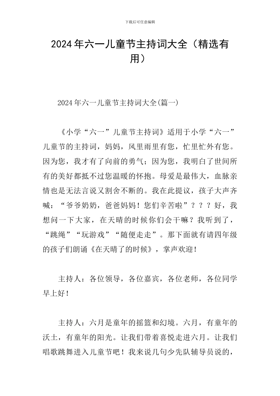 2024年六一儿童节主持词大全_第1页