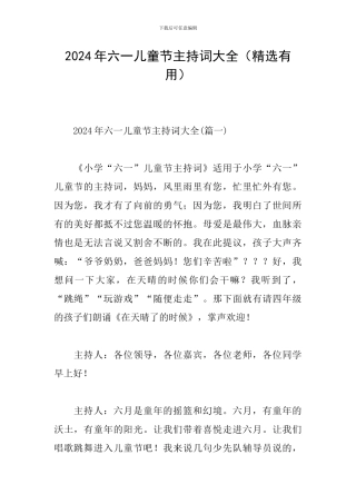 2024年六一儿童节主持词大全