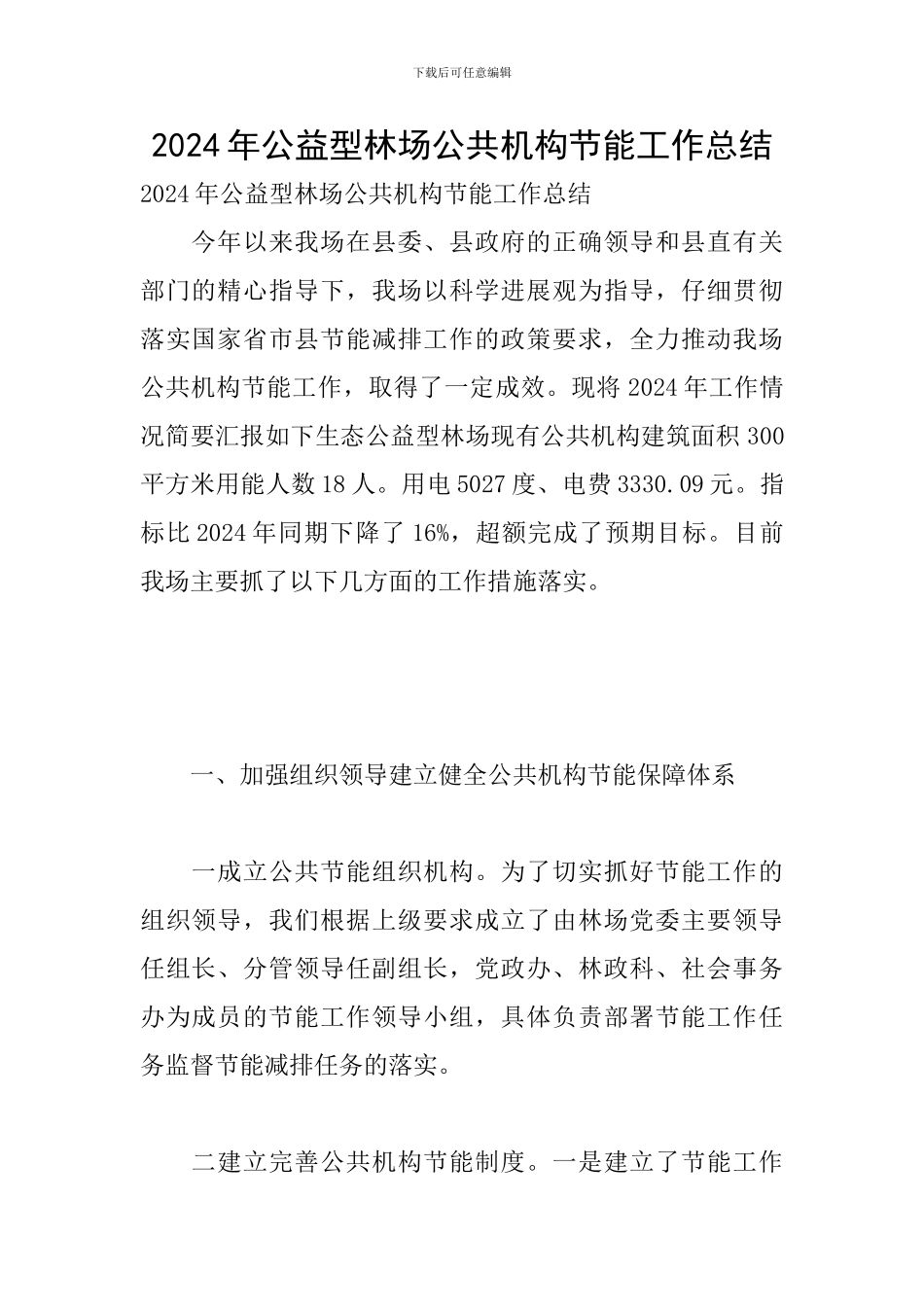 2024年公益型林场公共机构节能工作总结_第1页