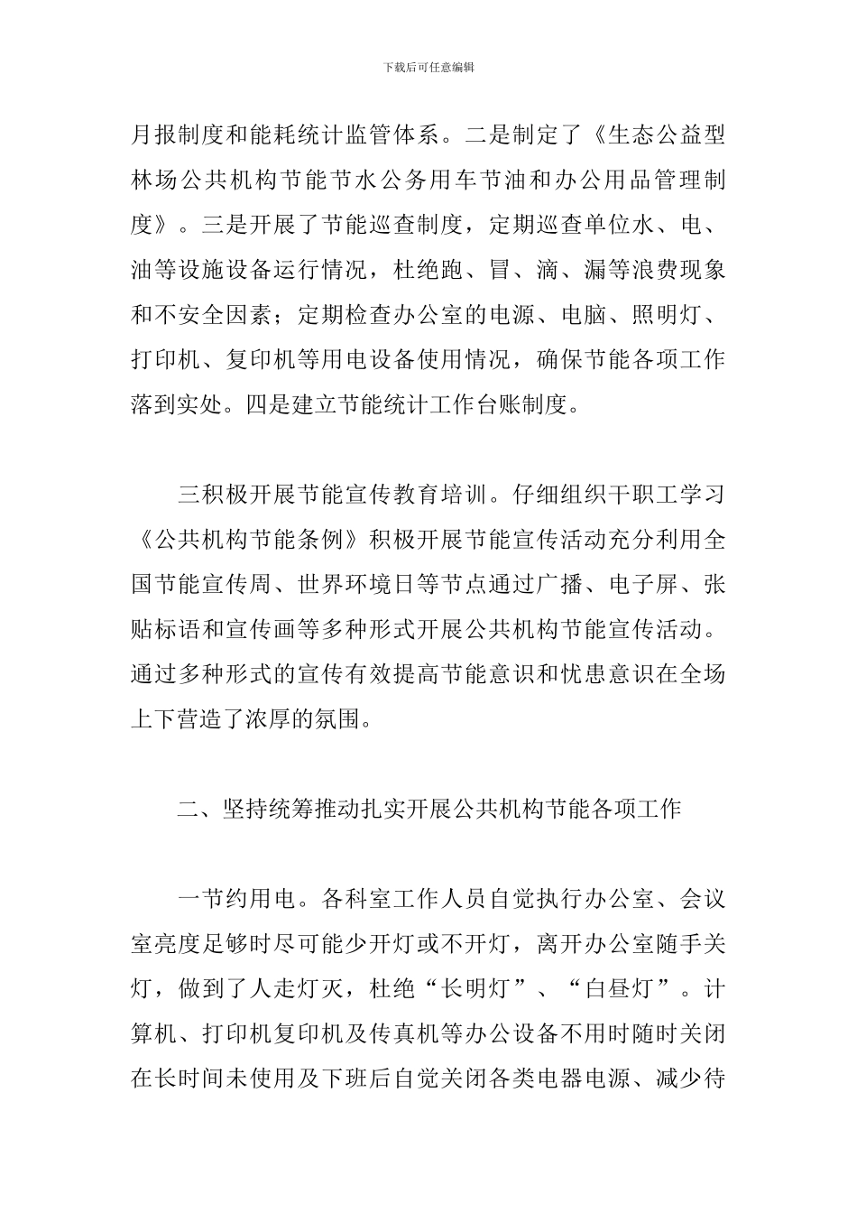 2024年公益型林场公共机构节能工作总结_第2页