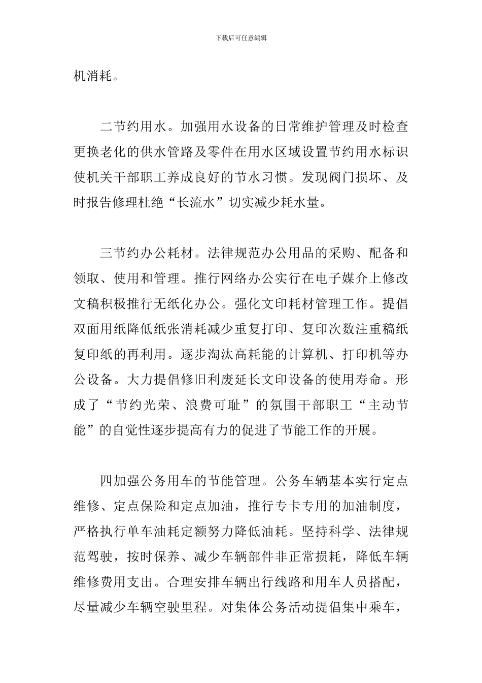 2024年公益型林场公共机构节能工作总结_第3页