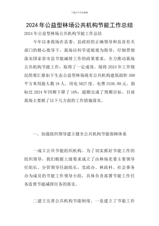 2024年公益型林场公共机构节能工作总结