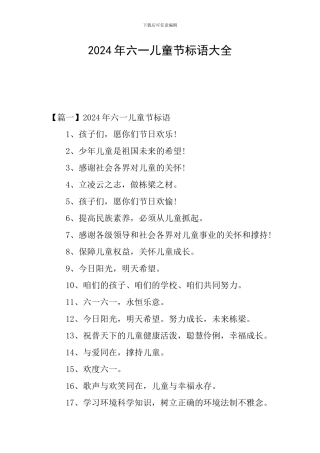 2024年六一儿童节标语大全