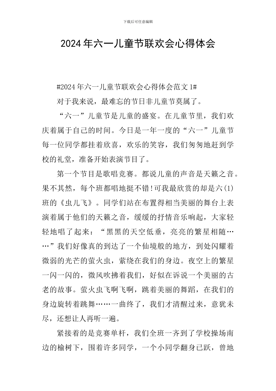 2024年六一儿童节联欢会心得体会_第1页