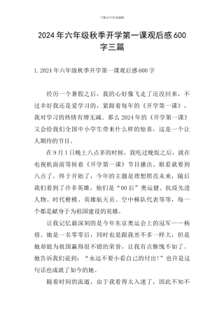 2024年六年级秋季开学第一课观后感600字三篇