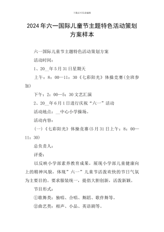 2024年六一国际儿童节主题特色活动策划方案样本