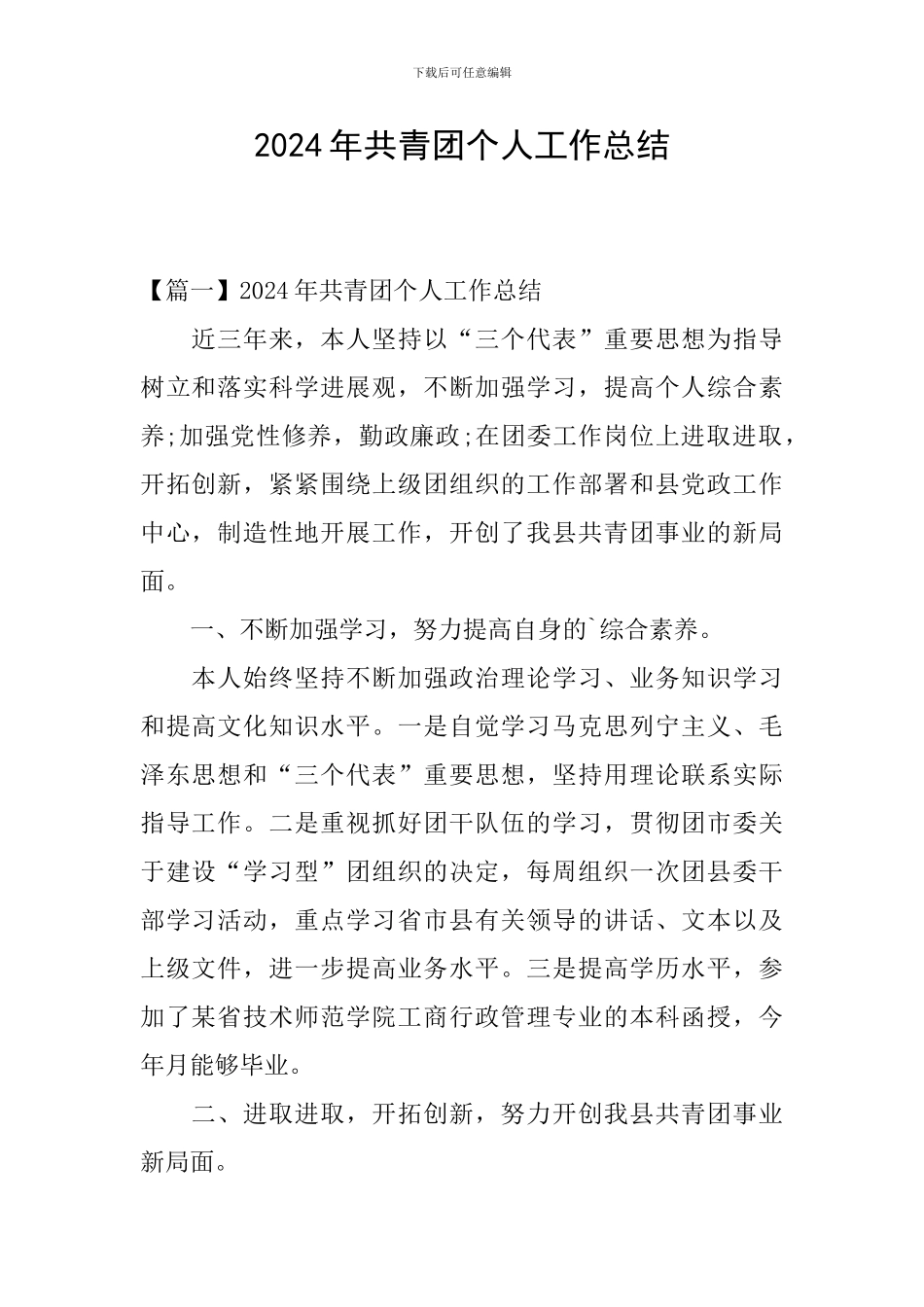 2024年共青团个人工作总结_第1页