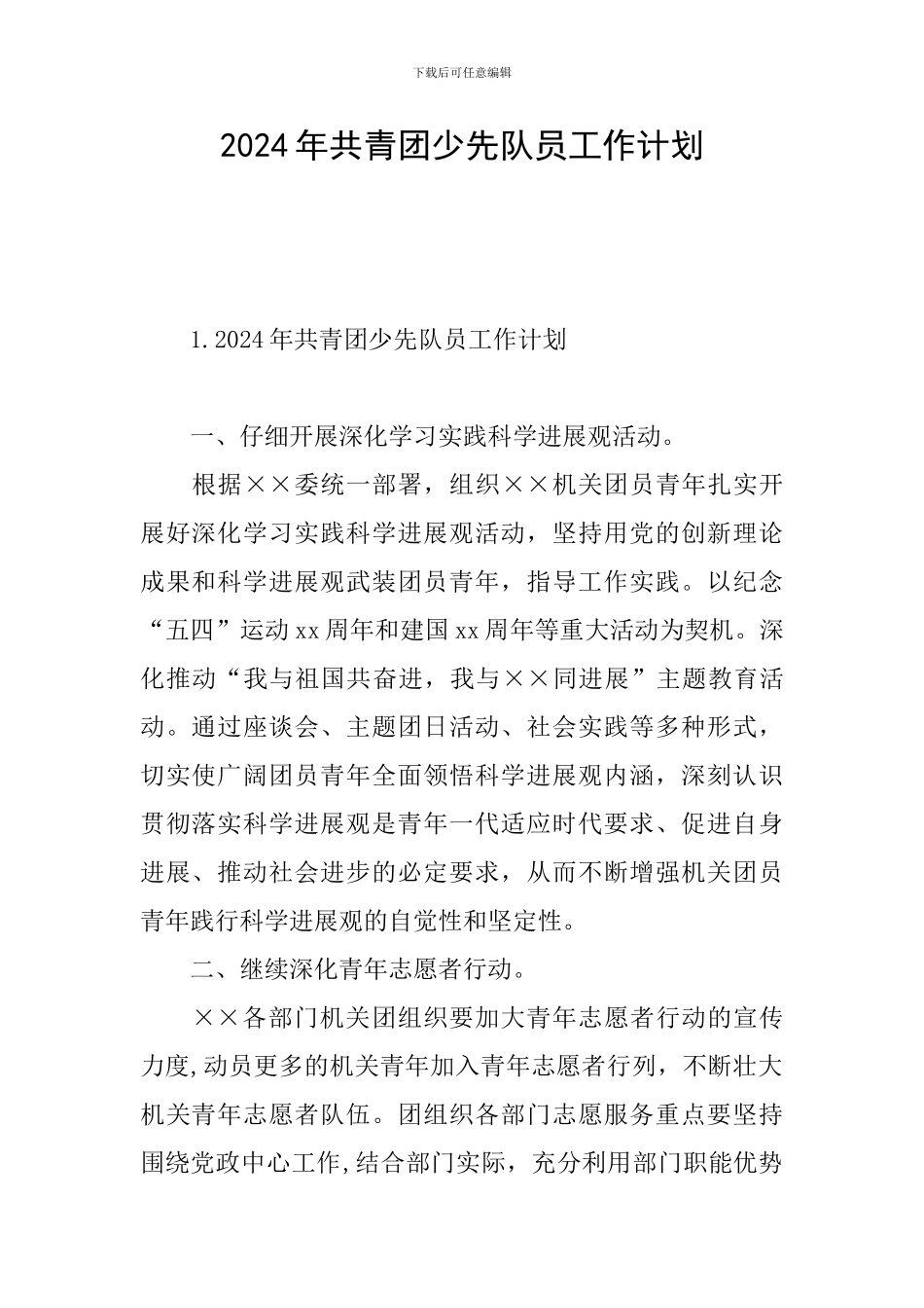 2024年共青团少先队员工作计划_第1页