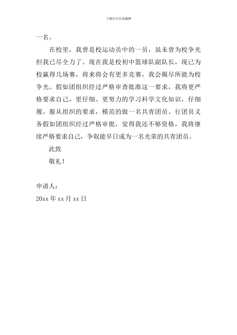 2024年共青团入团申请书范文800字_第2页