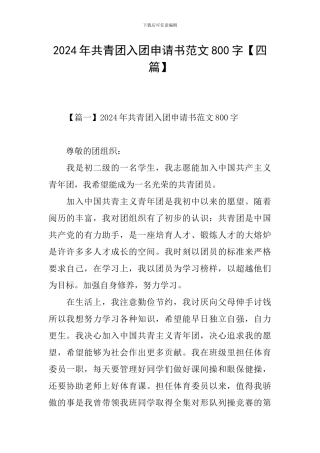 2024年共青团入团申请书范文800字