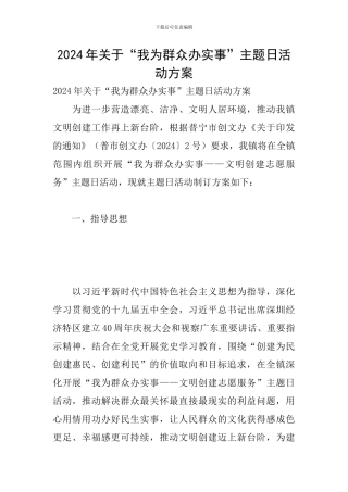 2024年关于“我为群众办实事”主题日活动方案