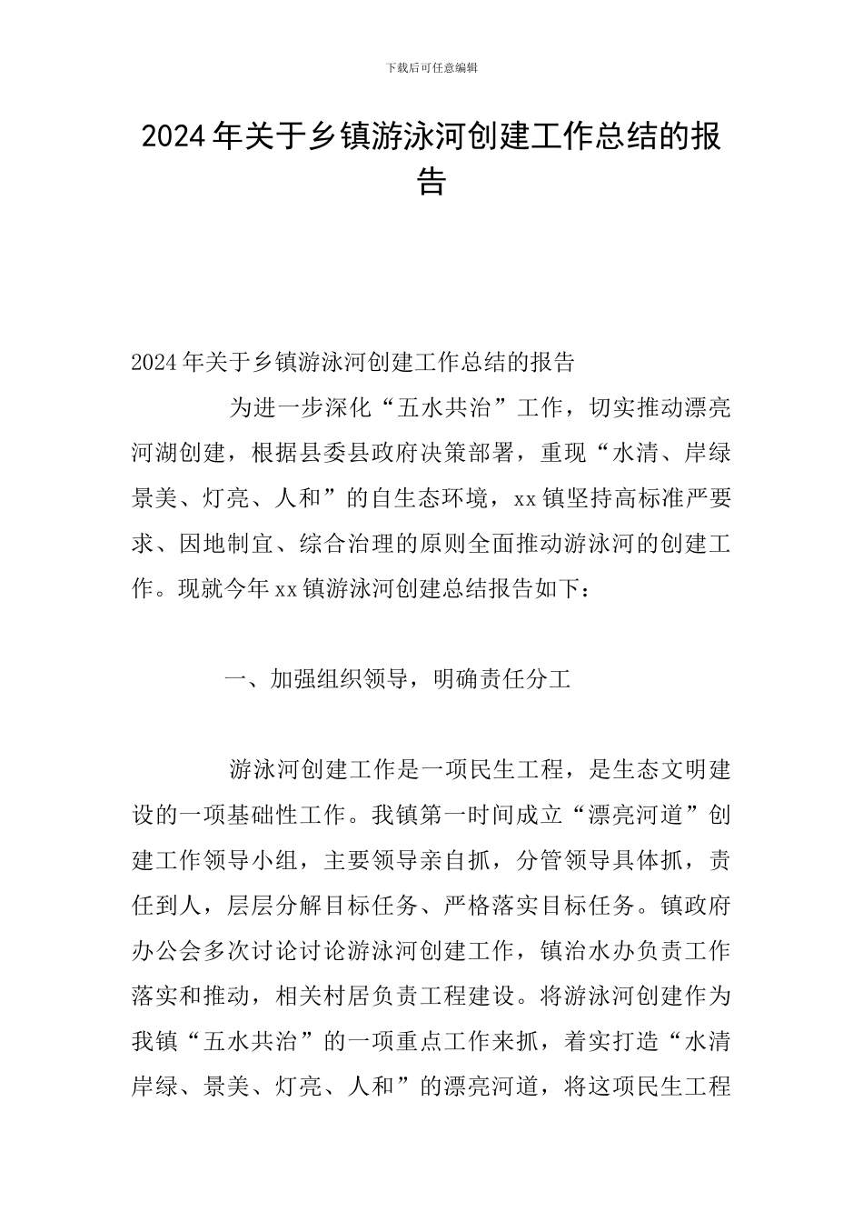 2024年关于乡镇游泳河创建工作总结的报告_第1页