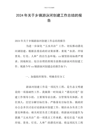 2024年关于乡镇游泳河创建工作总结的报告