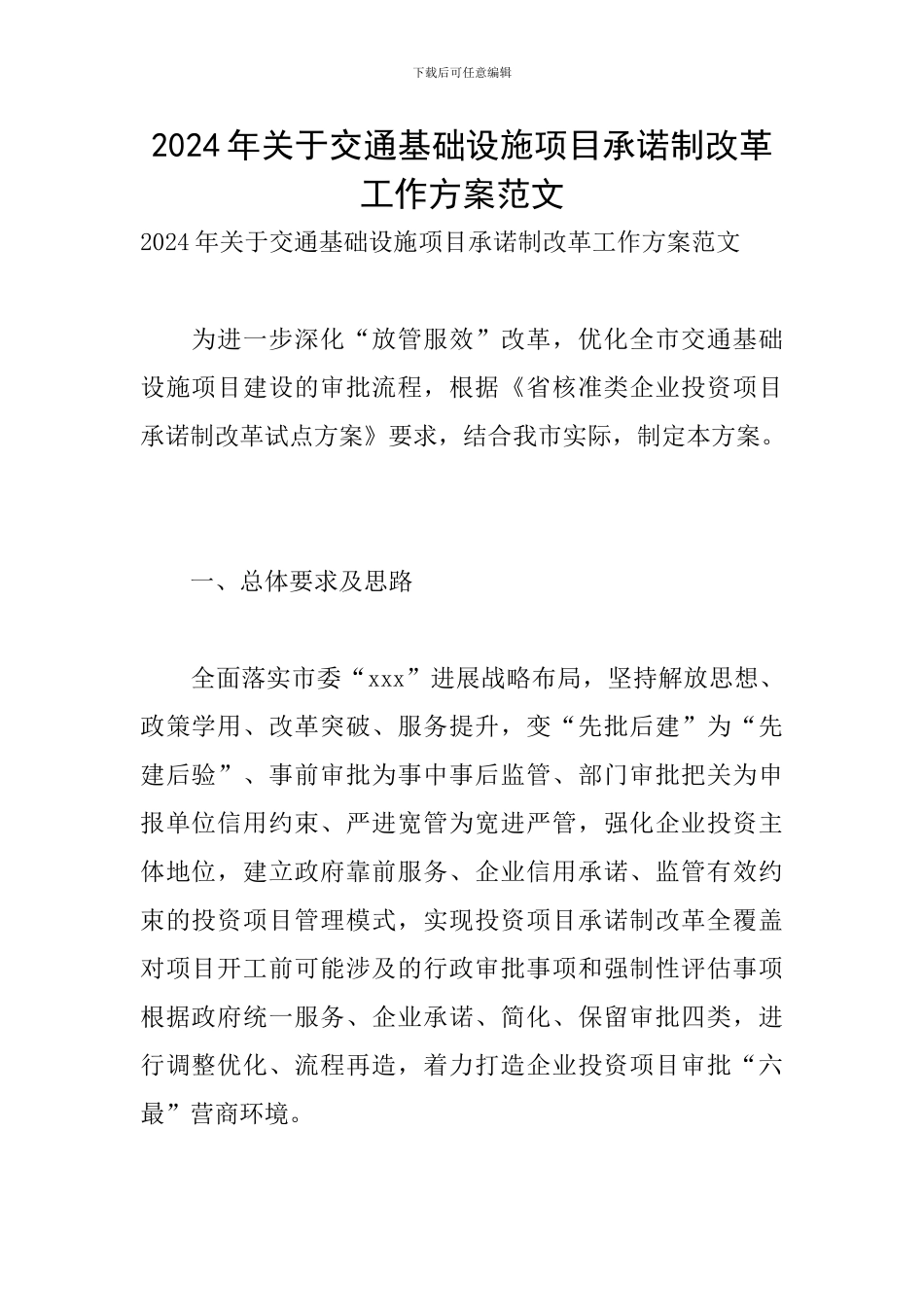 2024年关于交通基础设施项目承诺制改革工作方案范文_第1页