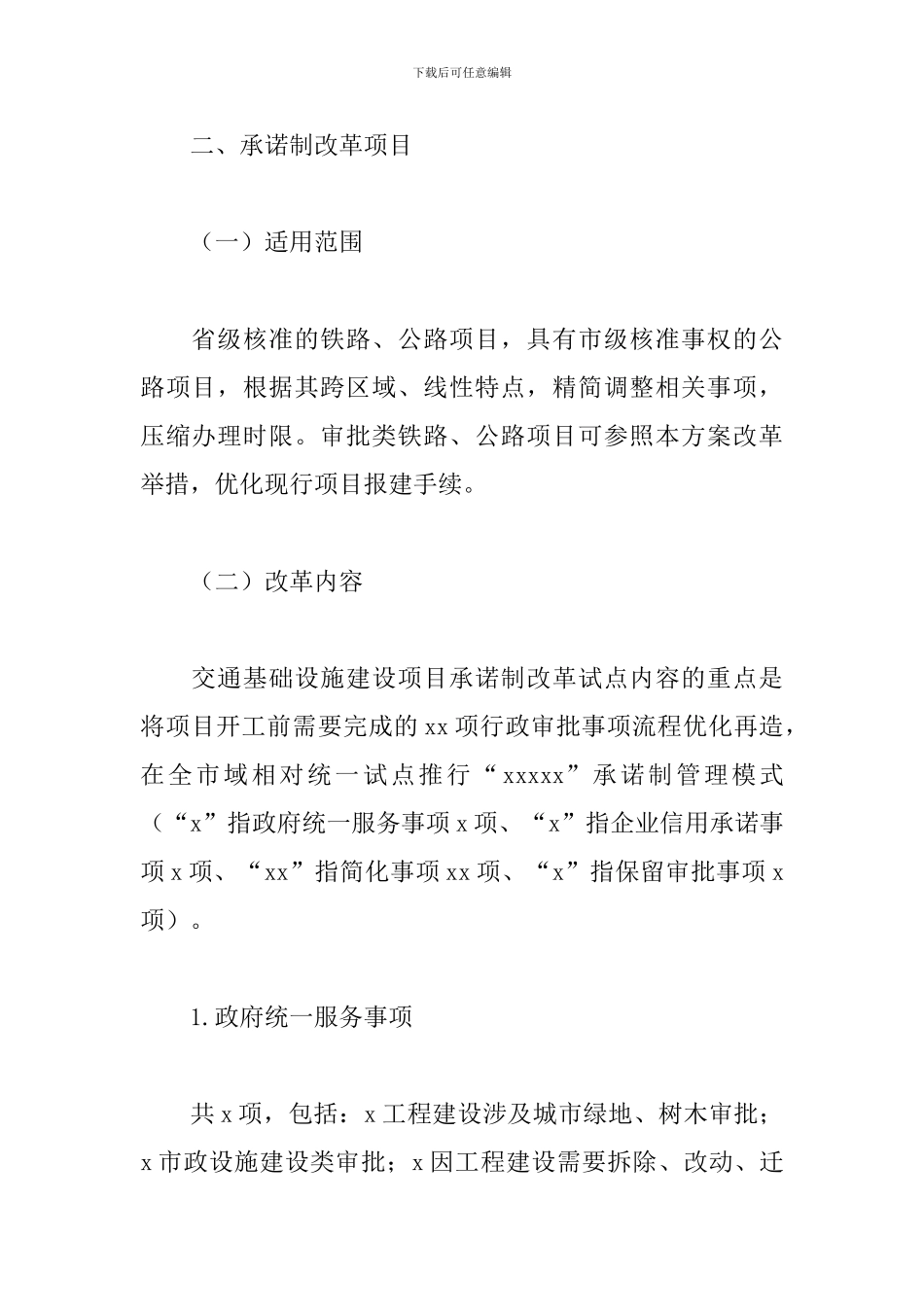 2024年关于交通基础设施项目承诺制改革工作方案范文_第2页