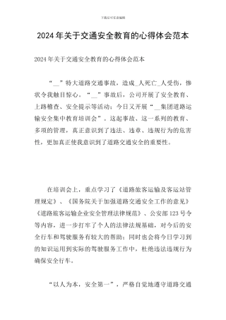 2024年关于交通安全教育的心得体会范本
