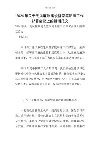 2024年关于党风廉政建设暨家庭助廉工作部署会议上的讲话范文