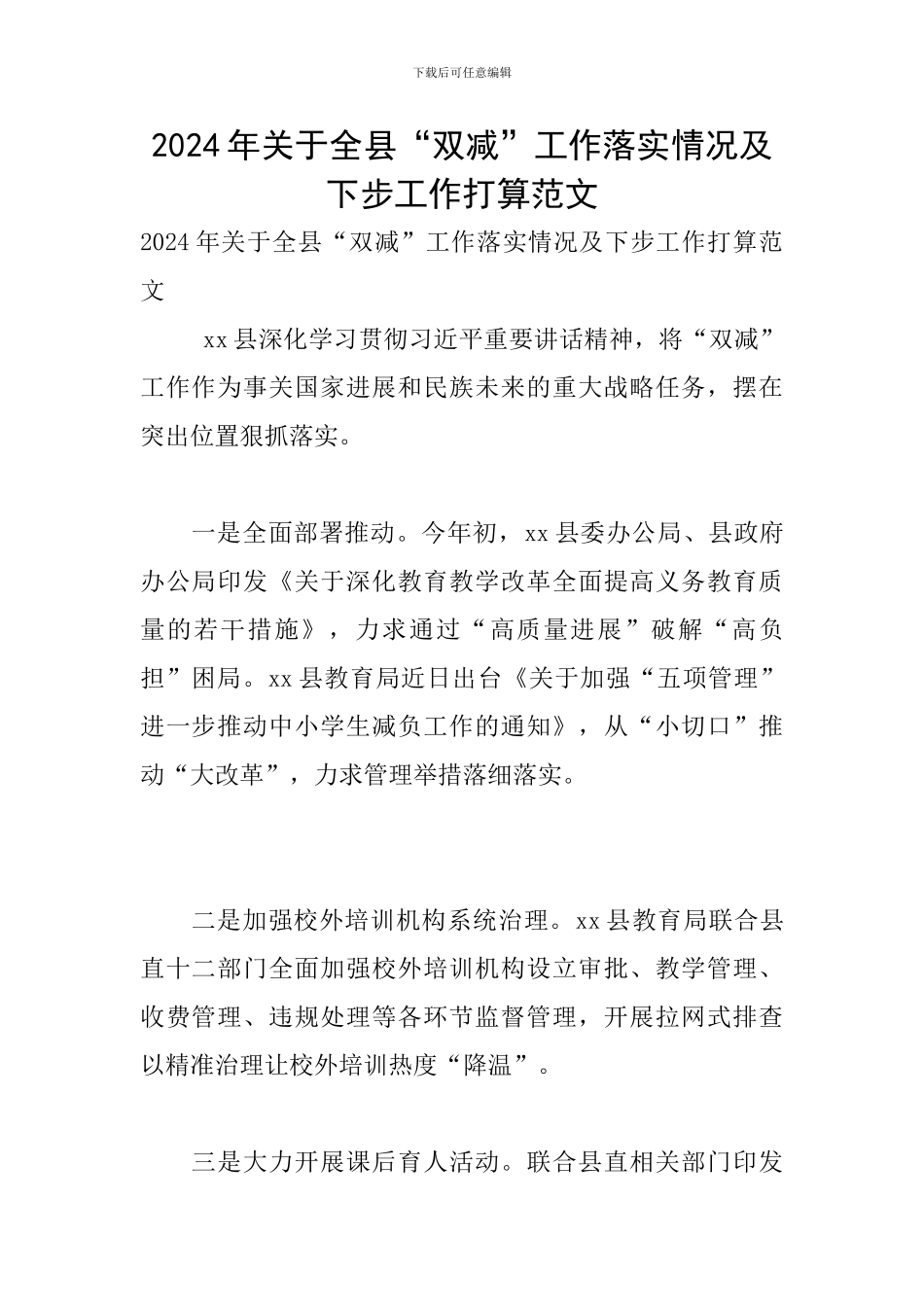 2024年关于全县“双减”工作落实情况及下步工作打算范文_第1页