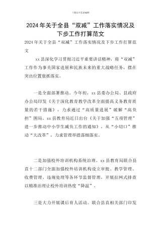 2024年关于全县“双减”工作落实情况及下步工作打算范文
