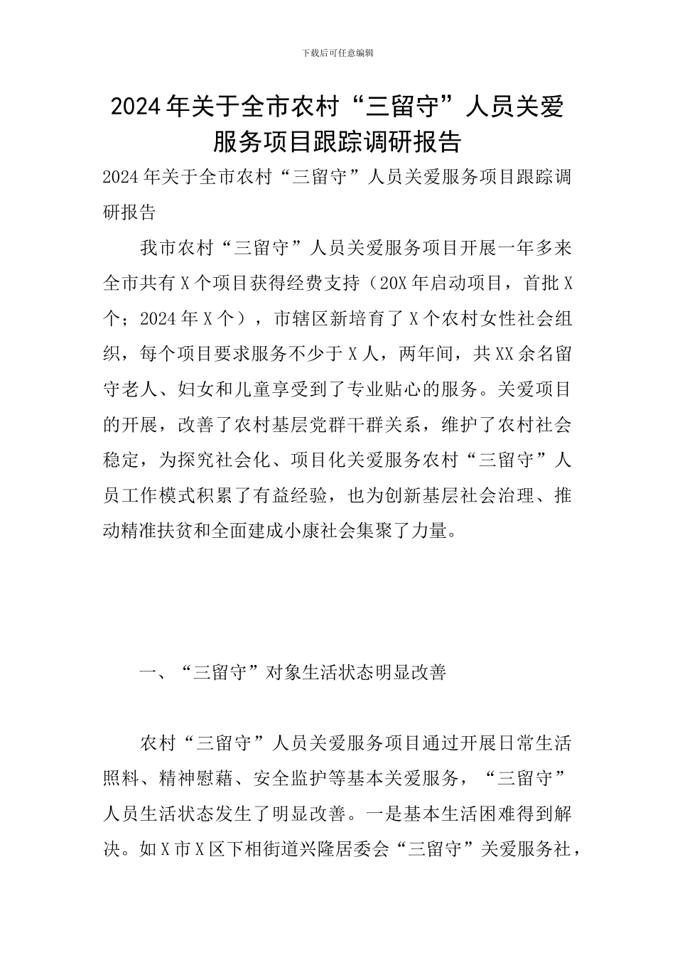 2024年关于全市农村“三留守”人员关爱服务项目跟踪调研报告_第1页