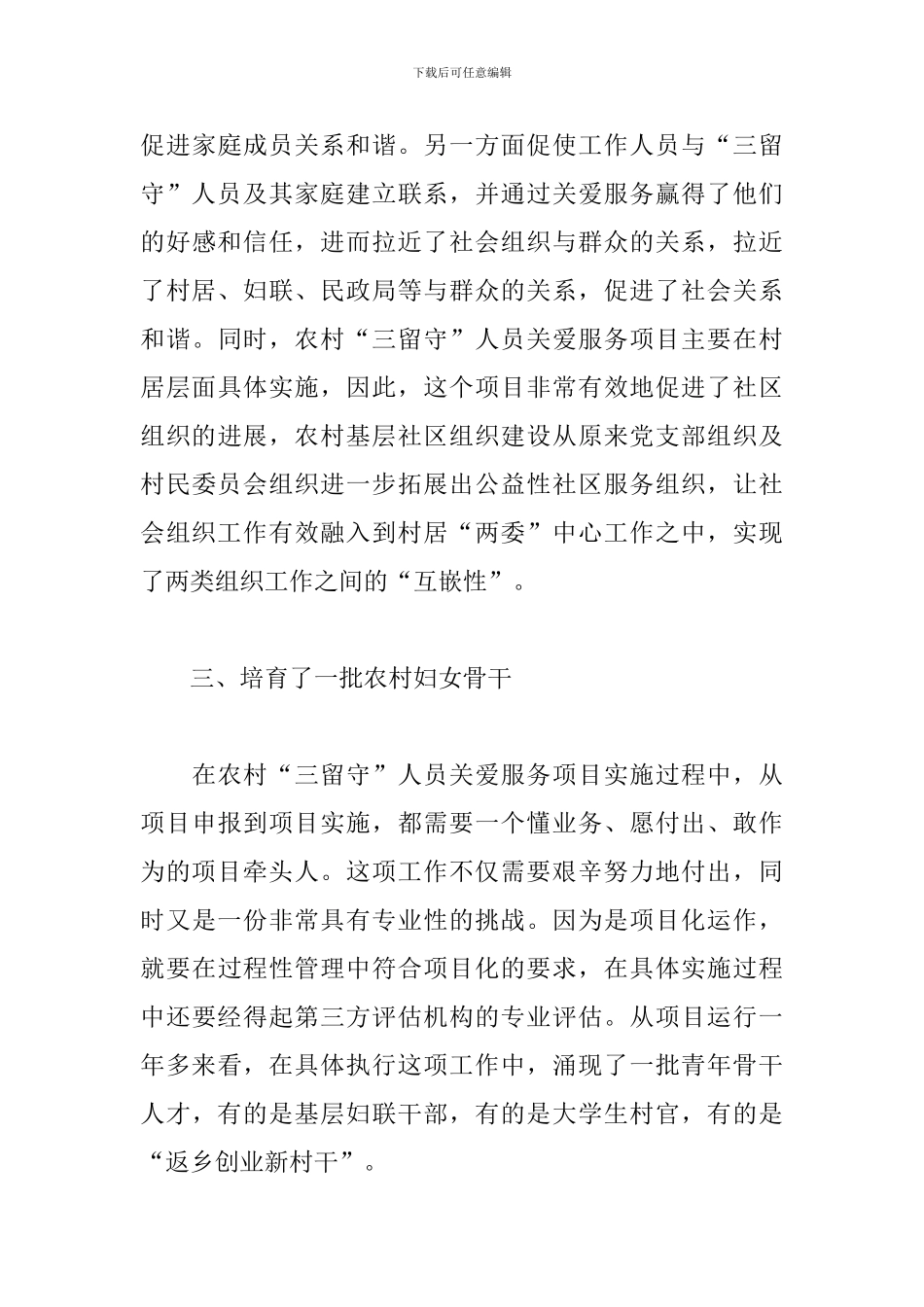 2024年关于全市农村“三留守”人员关爱服务项目跟踪调研报告_第3页