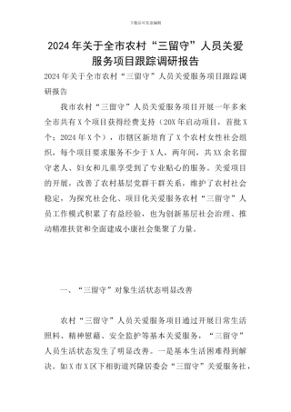 2024年关于全市农村“三留守”人员关爱服务项目跟踪调研报告