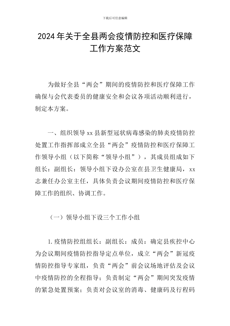 2024年关于全县两会疫情防控和医疗保障工作方案范文_第1页