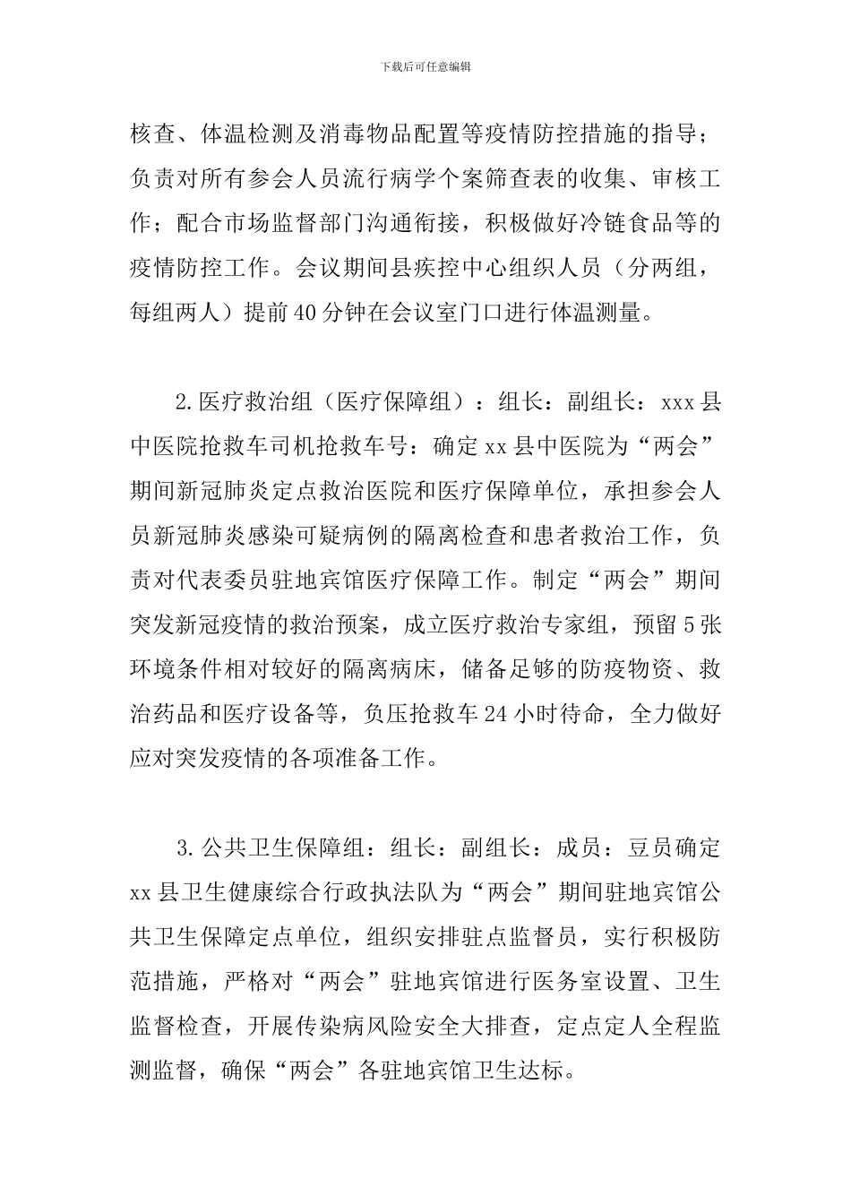 2024年关于全县两会疫情防控和医疗保障工作方案范文_第2页