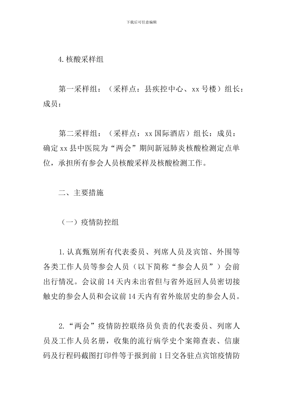 2024年关于全县两会疫情防控和医疗保障工作方案范文_第3页