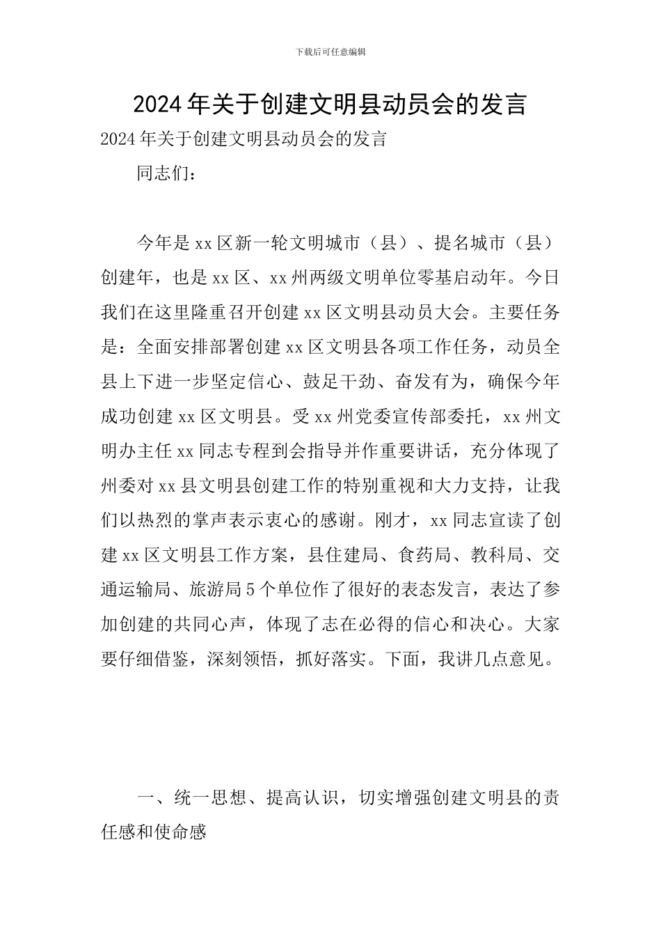 2024年关于创建文明县动员会的发言_第1页