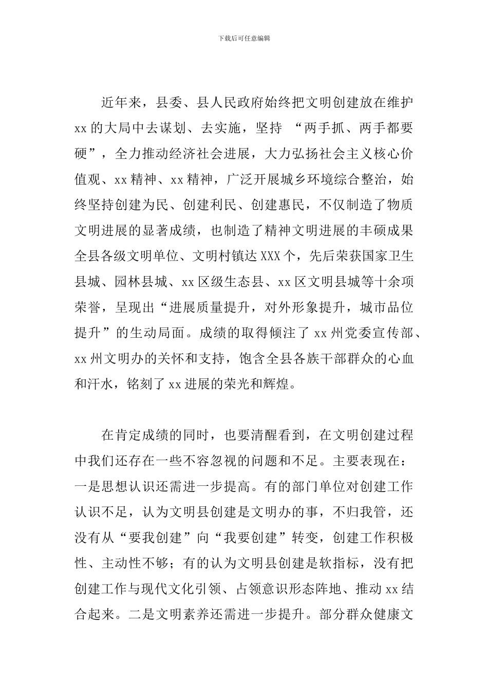 2024年关于创建文明县动员会的发言_第2页