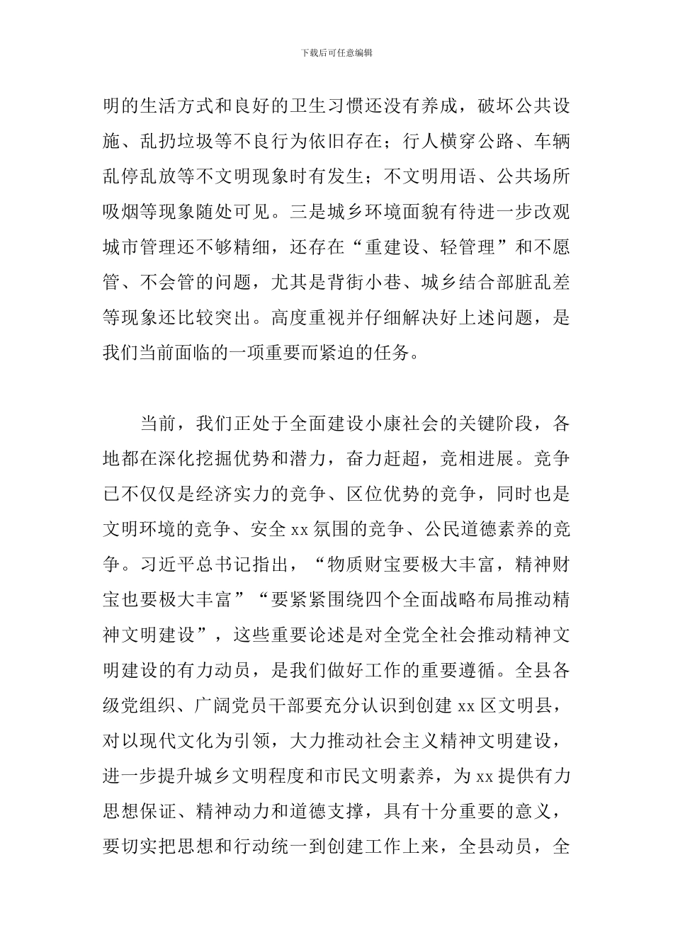 2024年关于创建文明县动员会的发言_第3页