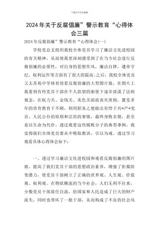 2024年关于反腐倡廉”警示教育“心得体会三篇