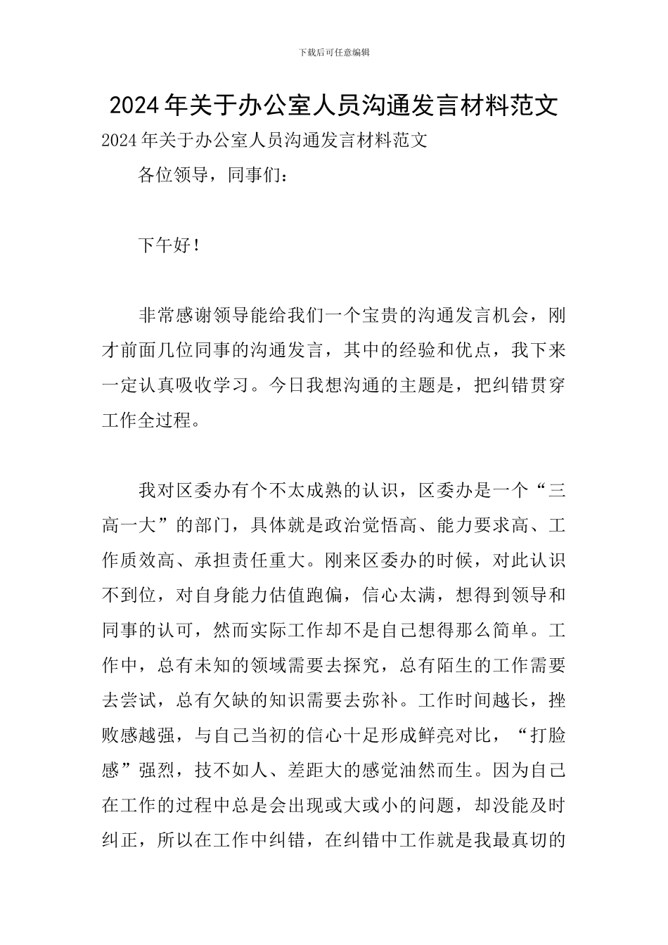 2024年关于办公室人员交流发言材料范文_第1页