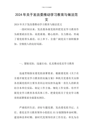 2024年关于发改委推进学习教育与做法范文