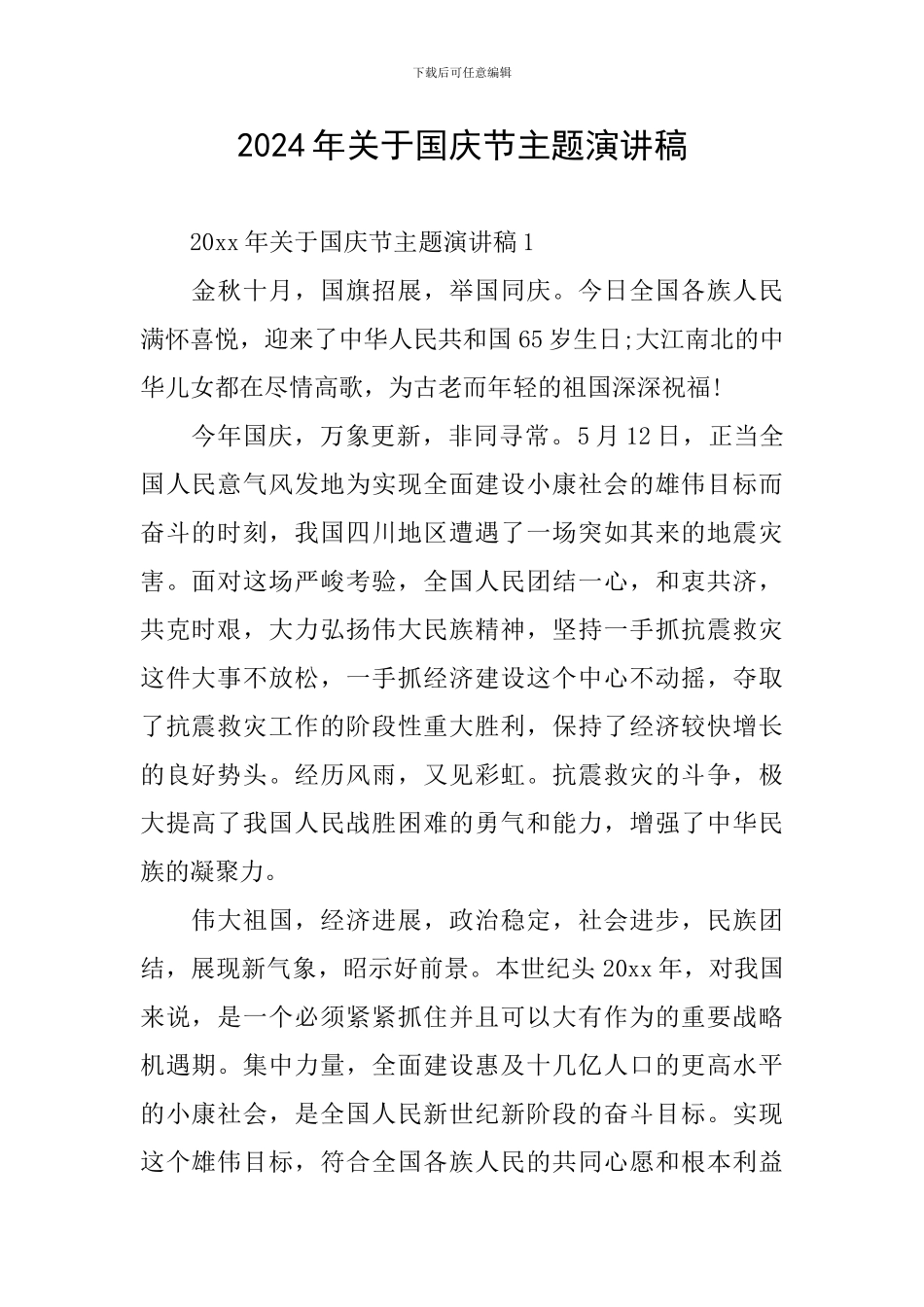 2024年关于国庆节主题演讲稿_第1页