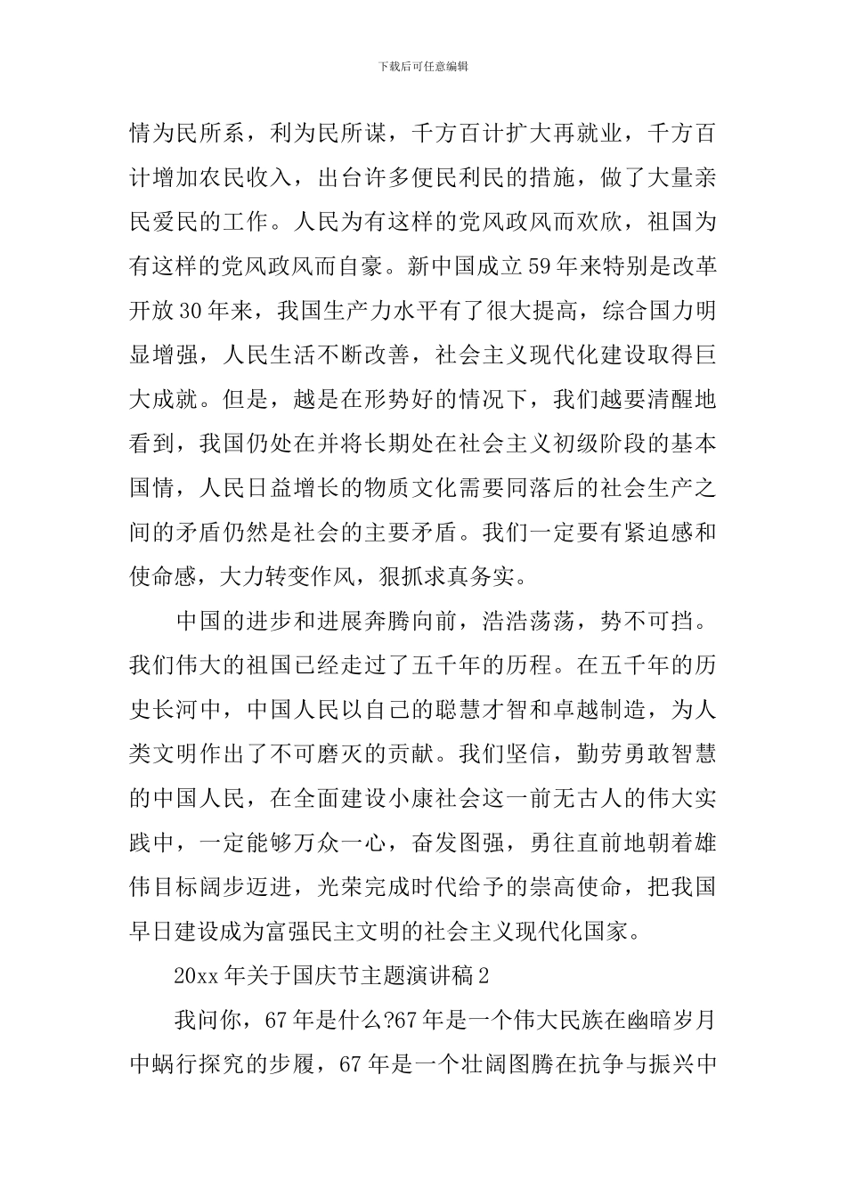 2024年关于国庆节主题演讲稿_第3页