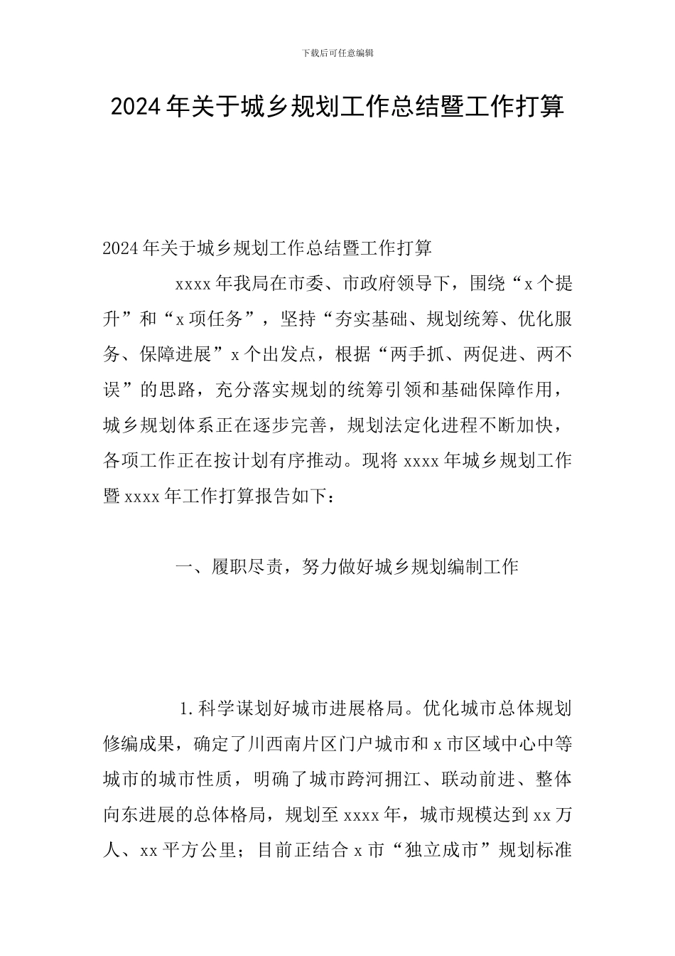 2024年关于城乡规划工作总结暨工作打算_第1页