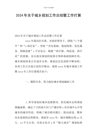 2024年关于城乡规划工作总结暨工作打算