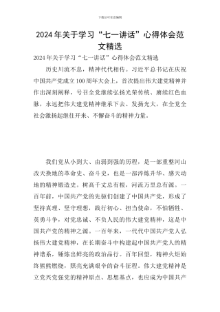 2024年关于学习“七一讲话”心得体会范文精选