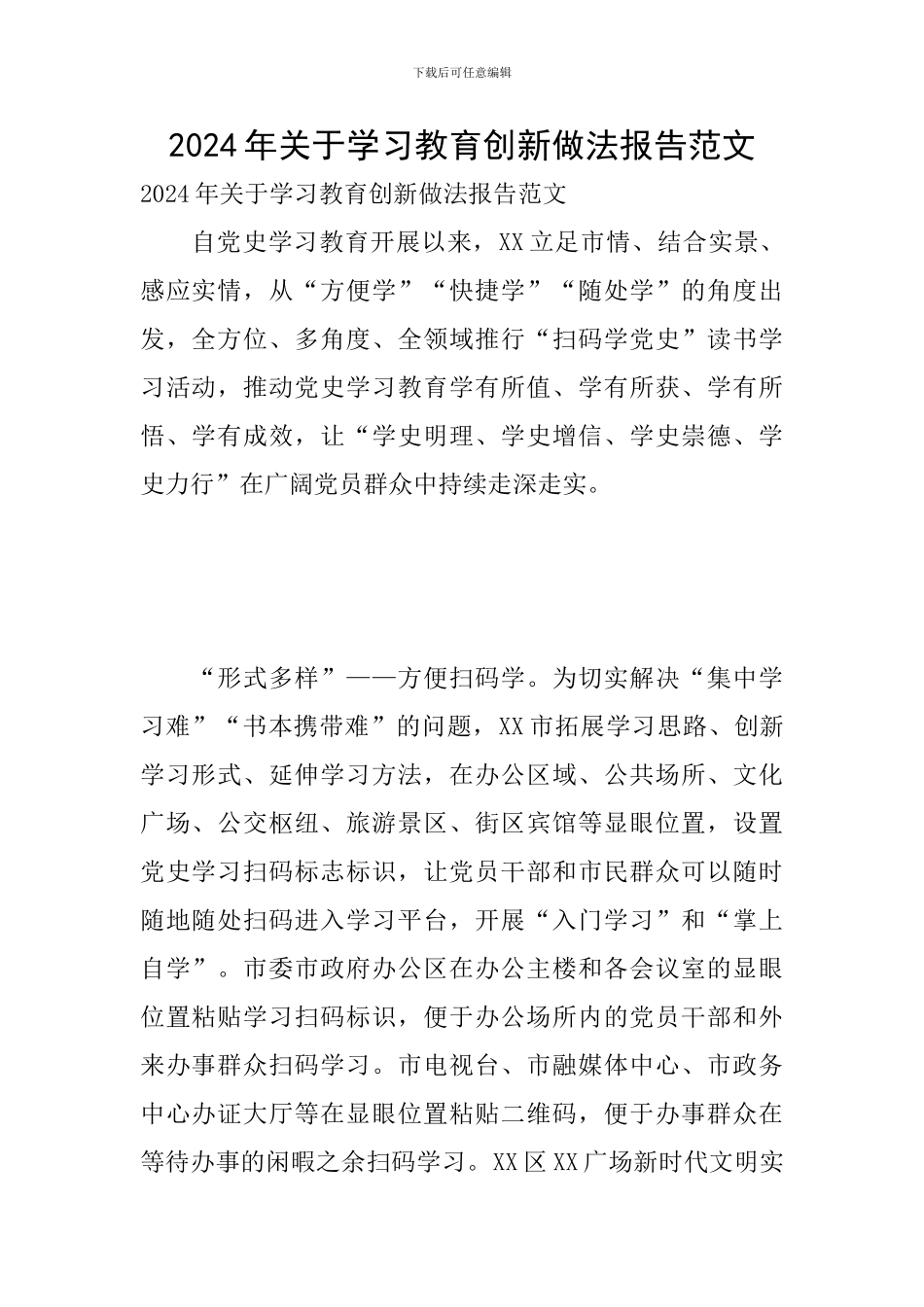 2024年关于学习教育创新做法报告范文_第1页