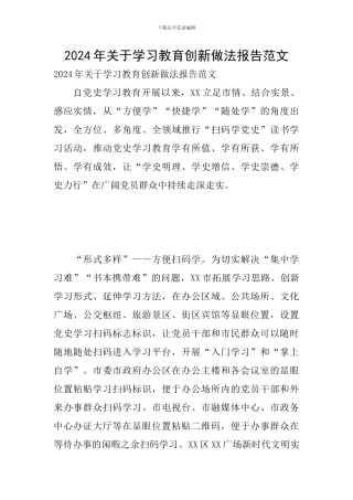 2024年关于学习教育创新做法报告范文