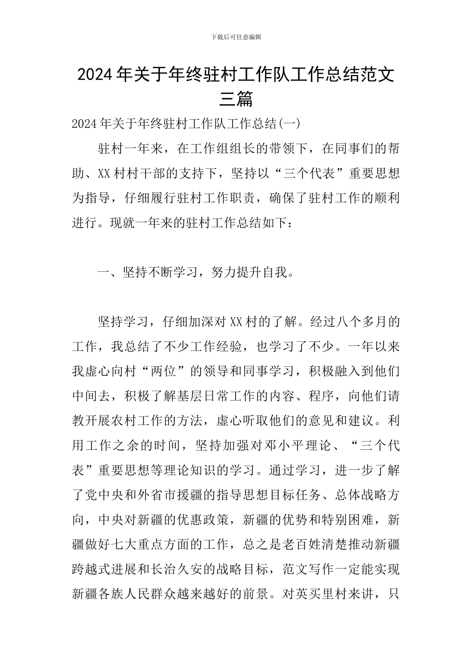 2024年关于年终驻村工作队工作总结范文三篇_第1页