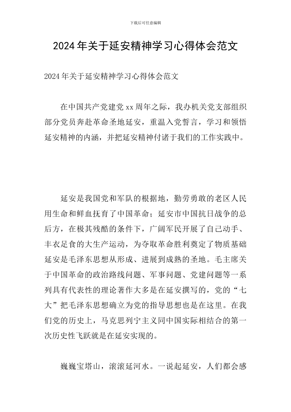 2024年关于延安精神学习心得体会范文_第1页