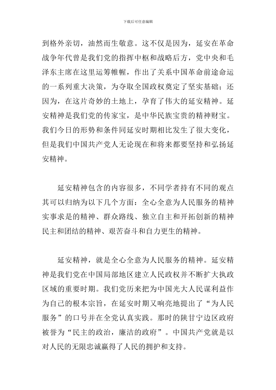 2024年关于延安精神学习心得体会范文_第2页