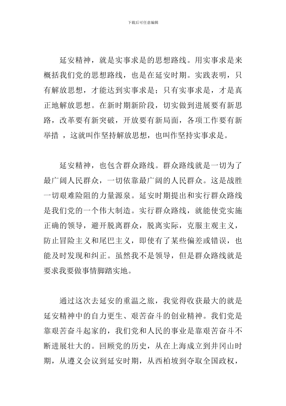 2024年关于延安精神学习心得体会范文_第3页